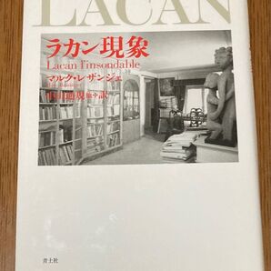 ラカン現象