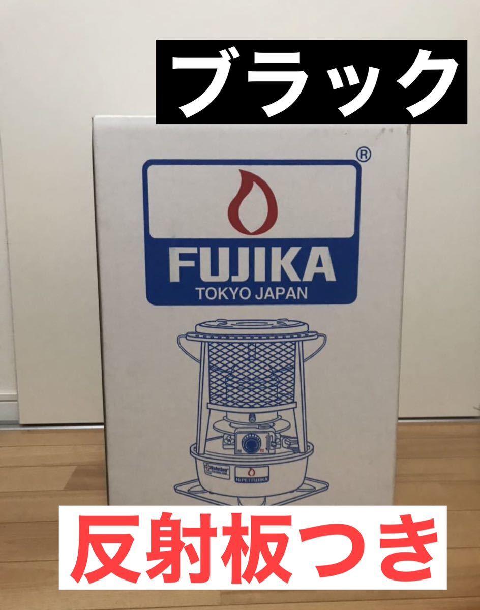 フジカハイペット 黒 反射板付 新品 未使用 未開封 石油ストーブ