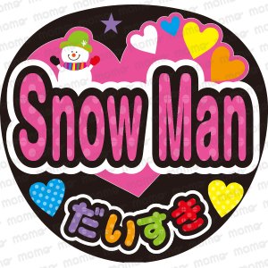 Snow Manだいすき＜手作り応援うちわ用文字シール＞　ジャニーズ　2.5次元　アイドル　コンサート　ライブ　舞台　ミュージカル　披露宴