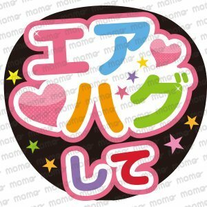 エアハグして　＜手作り応援うちわ用文字シール＞　ジャニーズ　2.5次元　アイドル　コンサート　ライブ　舞台　ミュージカル　披露宴