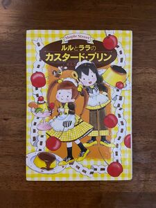 ルルとララのカスタードプリン　あんびるやすこ