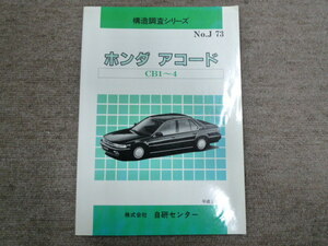 希少! ホンダ CB アコード 構造調査シリーズ № J-73 中古 CB1 CB2 CB3 CB4 自研センター