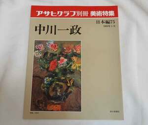 即決★中川一政　アサヒグラフ別冊　日本編75