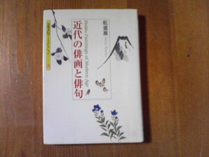 DA　近代の俳画と俳句　京都書院アーツコレクション　乾憲雄　平成9年発行