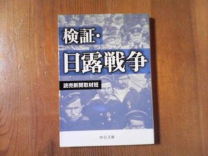 DA　検証・日露戦争　読売新聞取材班　中公文庫　2010年発行　末松謙澄　広瀬武夫　東郷平八郎　秋山真之　伊藤博文　乃木希典　他