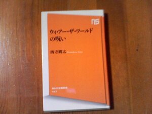 DA　ウィ・アー・ザ・ワールドの呪い　西寺郷太　NHK出版新書　2015年発行