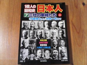 DB　1億人の昭和史　7　三代の宰相たち　上　伊藤博文～林銑十郎まで　1982年発行　黒田清隆　山県有朋　松方正義　大隈重信　桂太郎　他