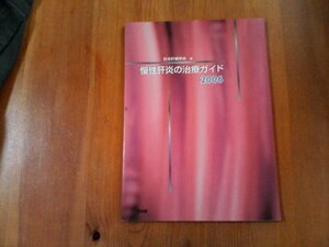 DE　慢性肝炎の治療ガイド　2006　日本肝臓学会編　文光堂