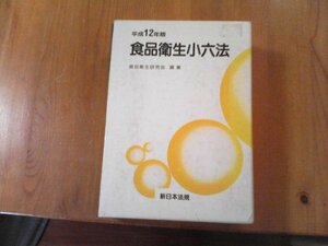 DE　平成12年版　食品衛生小六法　新日本法規　食品衛生研究会編集　