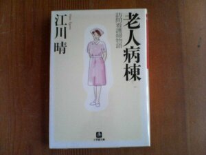 DF　老人病棟　訪問看護婦物語　江川晴　小学館文庫　1998年発行