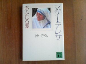 DF　マザー・テレサ　あふれる愛　沖　守弘　講談社文庫　1999年発行　