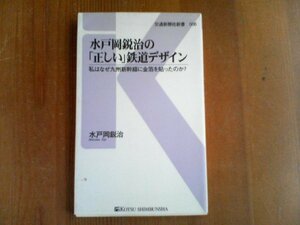 DF　水戸岡鋭治の「正しい」鉄道デザイン　私はなぜ九州新幹線に金箔を貼ったのか　交通新聞社新書　2009年発行