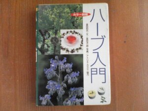 DF　カラー図鑑　ハーブ入門　金田初代　金田洋一郎　写真　西東社　1997年発行