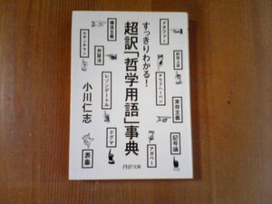 DF　すっきりわかる！　超訳「哲学用語」事典　小川仁志　PHP文庫　構造主義　メタファー　形而上学　実存主義　弁証法　ドグマ　