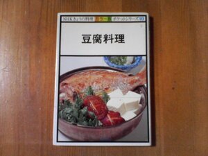 DG　NHKきょうの料理カラー版ポケットシリーズ　　豆腐料理　日本放送協会　平成2年発行　