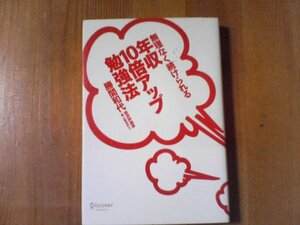 DG　無理なく続けられる　年収10倍アップ勉強法　勝間和代　ディスカバー　2008年発行　