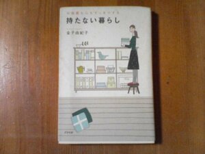 DG　お部屋も心もすっきりする　待たない暮らし　金子由紀子　アスペクト　2007年発行