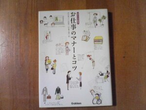 DG　暮しの絵本　お仕事おマナーとコツ　西出博子監修　伊藤美樹　絵　学研　2007年発行　