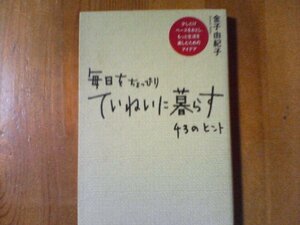 DG　毎日をちょっぴりていねいに暮らす43のヒント　金子由紀子　すばる舎　2005年発行