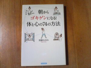 DG　朝からゴキゲンになる！　体と心の74の方法　須藤なほみ　青春出版社　2009年発行　