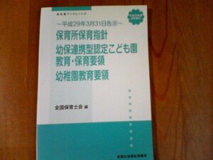 DH　平成29年3月31日告示　保育所保育指針　幼保連携型認定こども園　教育・保育要領　幼稚園教育要領　全国保育士会編