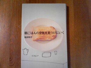 DH　朝ごはんの空気をみつけにいく　堀井和子　講談社　2002年発行