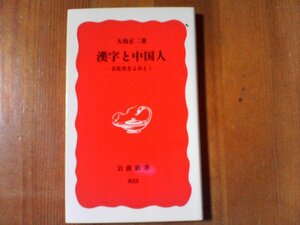 DI　漢字と中国人　文化史をよみとく　大島正二　岩波新書　2003年発行　