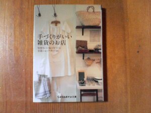 DI 　手づくりがいい雑貨のお店　SASAERU文庫　2008年発行　