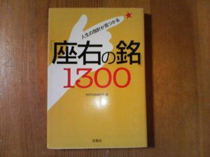 DI　「座右の銘」1300　人生の指針が見つかる　別冊宝島編集部編　宝島文庫　2010年発行　