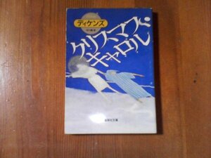 DI 　クリスマス・キャロル　ディケンズ　集英社文庫　1994年発行