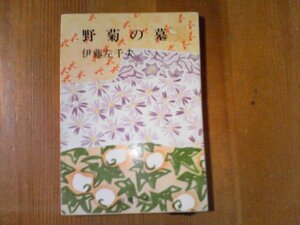 DI　野菊の墓　伊藤佐千夫　新潮文庫　昭和52年発行