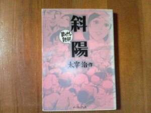 DJ　まんがで読破　斜陽　太宰治　イーストプレス　2008年発行