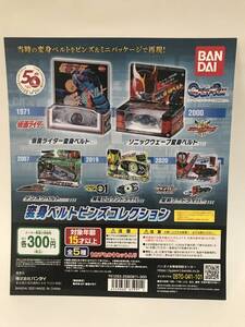 仮面ライダー　変身ベルトピンズコレクション 01　全5種　仮面ライダー1号　クウガ　電王　ゼロワン　セイバー　ガシャポン バッジ