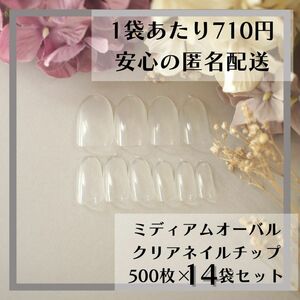 ミディアムオーバル クリアネイルチップ500枚×14袋セットまとめ売り