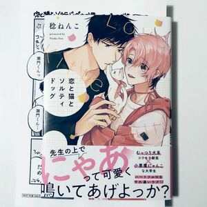 特典1付 商業bl 漫画/コミック 稔ねんこ 恋と猫とソルティドッグ