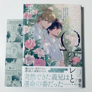 特典1付 商業bl 漫画/コミック 芽衣 兄さんはΩのオレと番いになりたい