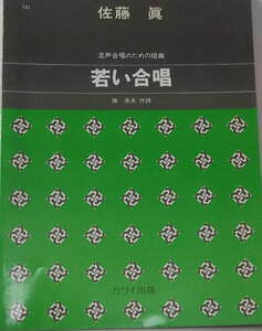 佐藤眞「混声合唱組曲 若い合唱」カワイ出版旧装丁