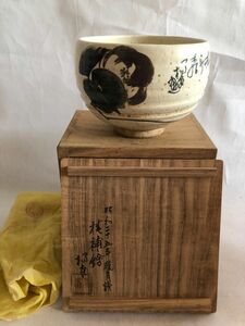 作家物 陶山作 茶碗 共箱 共布 茶道具 抹茶碗