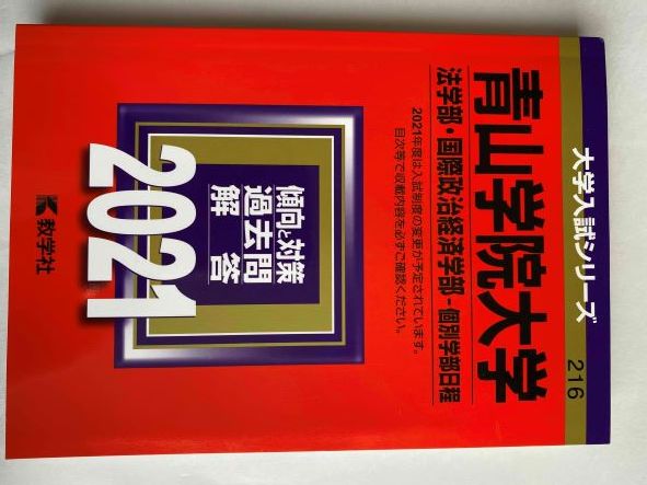 ヤフオク! -青山学院大学 赤本の中古品・新品・未使用品一覧