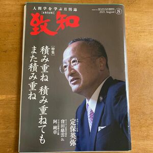 致知 人間学 月刊誌