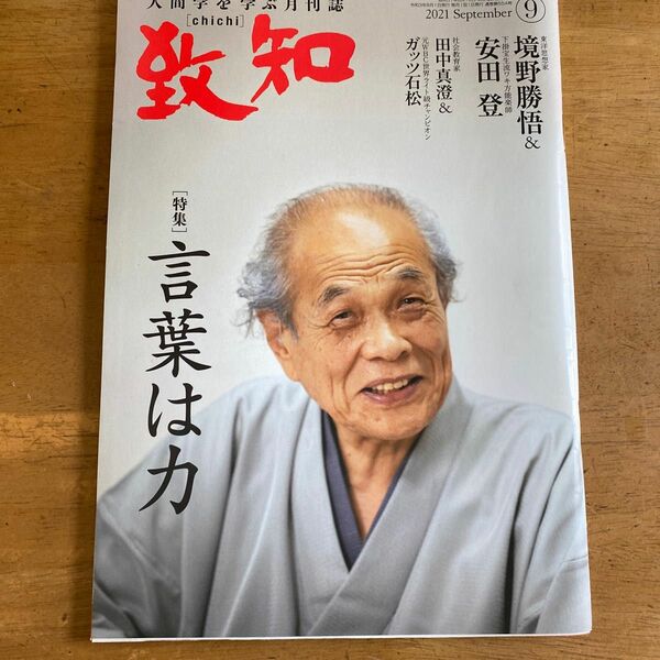 致知 人間学 月刊誌