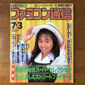 【WEEKLY ファミ通】/ 週刊ファミコン通信 No.185 1992年7月3日号 [表紙 : 西野妙子]  ニューマシン総まくり TV ゲーム総合情報誌の画像3