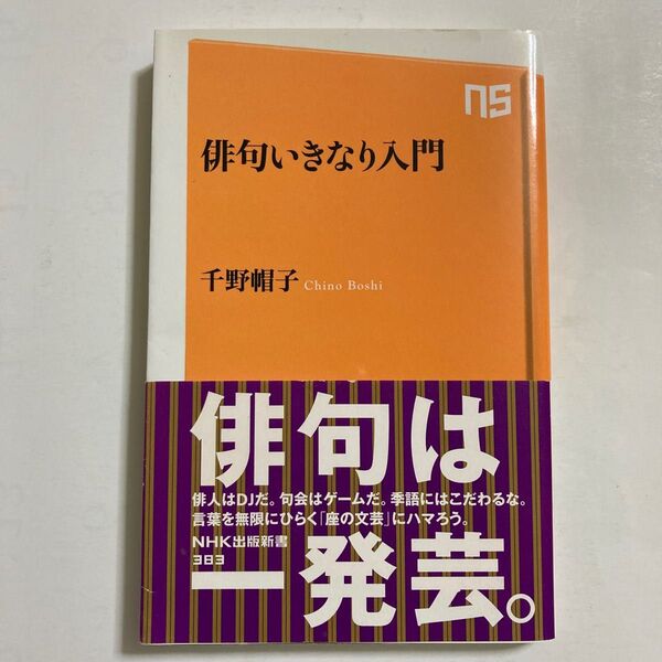 俳句いきなり入門 （帯付き）