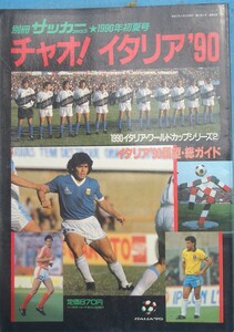 ★チャオ！イタリア’90 別冊サッカーマガジン1990年初夏号 ベースボールマガジン社