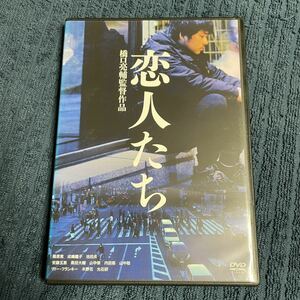 【即決】「恋人たち」 セル版 DVD DB-0897 篠原篤 リリー・フランキー 光石研 橋口亮輔