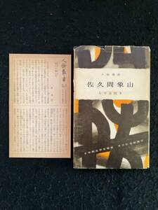 ★佐久間象山 人物叢書23(旧装丁・旧版)★大平 喜間多★幕末の開国論者、海舟や松陰など維新の英才をその門下に輩出★1959年初版★Mi-23★