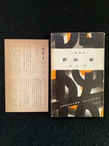 ★新島 襄 人物叢書35(旧装丁・旧版)★著者：渡辺 実★キリスト教の教育者で同志社大学の創設者。★1959年初版発行★吉川弘文館★Mi-27★