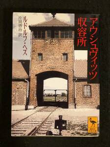 ★アウシュヴィッツ収容所★ルドルフ・ヘス (著)、片岡 啓治 (翻訳)★1999年第1刷★講談社学術文庫★Mi-51★