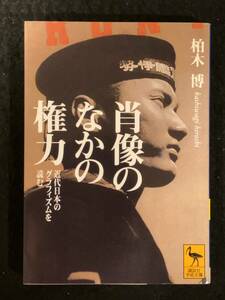 ★肖像のなかの権力★柏木 博 (著)★2000年第1刷★講談社学術文庫★Mi-52★