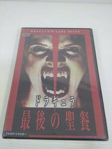 DVD ドラキュラ 最後の聖餐 未開封品